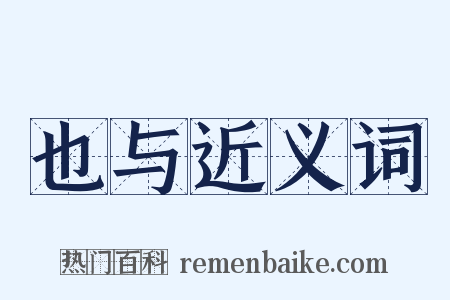 也与近义词是什么意思的图片